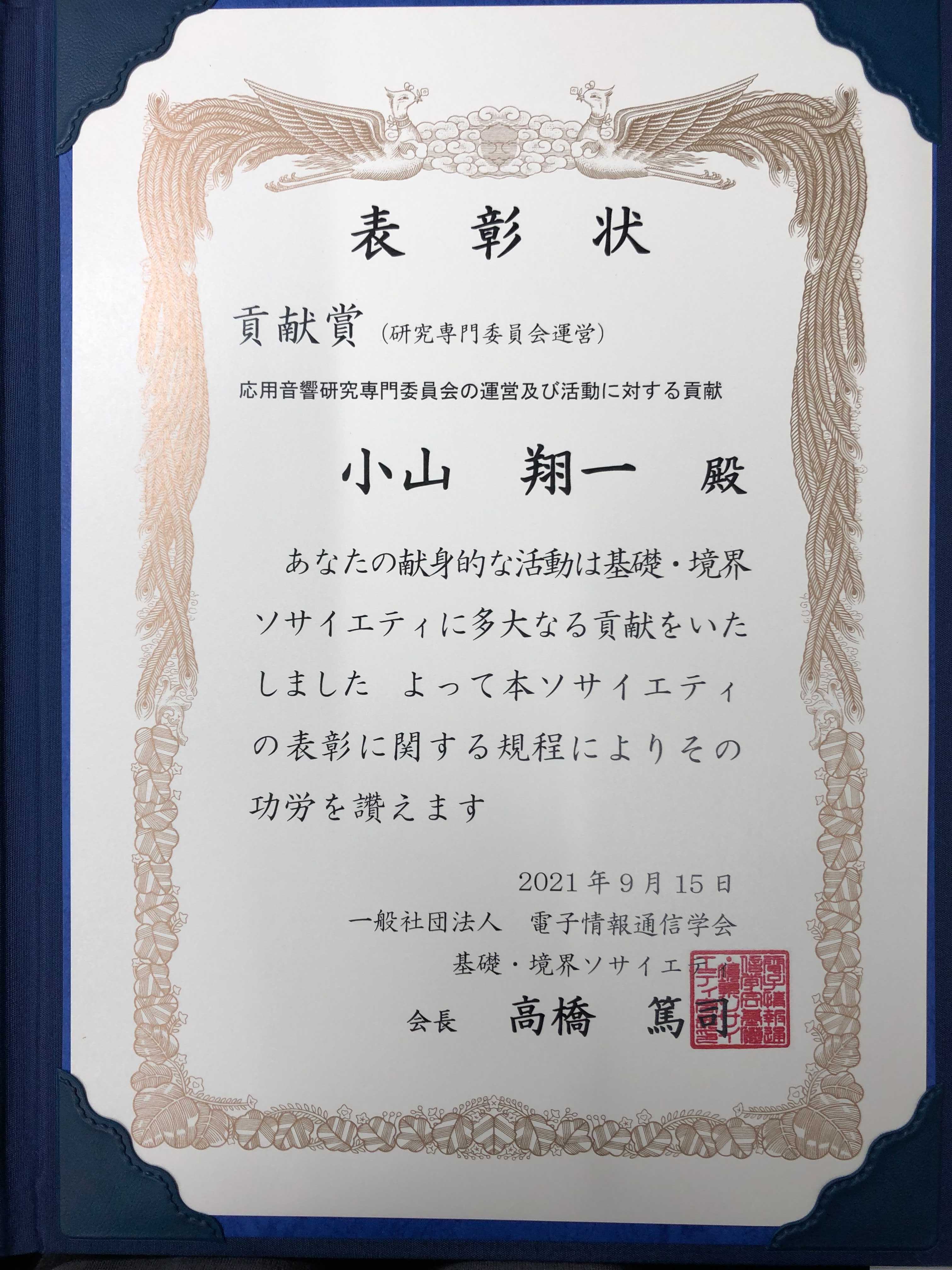 小山翔一講師が電子情報通信学会 基礎 境界ソサイエティ 貢献賞 研究専門委員会運営 を受賞しました